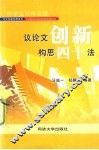 议论文创新构思40法 封面