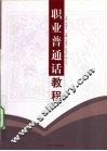 职业普通话教程 封面