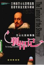 驯悍记  英汉对照 封面