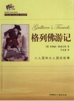 格列佛游记  小人国和大人国的故事 封面