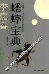李嘉春蟋蟀宝典 封面