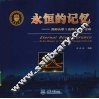 永恒的记忆  天津大学  北洋大学  留念 封面