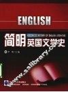 简明英国文学史 封面