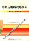 高瞻远瞩的战略决策  广播电视大学备忘录 封面