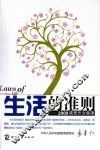 生活的准则 封面