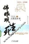 佛眼观生死 封面