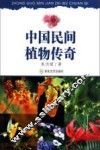 中国民间植物传奇 封面