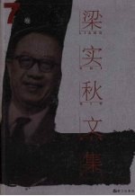 梁实秋文集  第7卷  集外拾遗  2 封面
