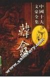 韩愈全集  3 封面