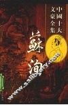 苏洵全集  1 封面