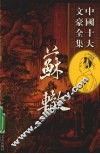 苏洵全集  3 封面