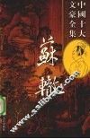 苏辙全集  5 封面