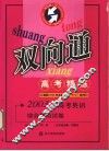 2003年高考英语综合模拟试卷  双向通高考精练 封面
