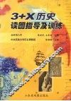 3+X历史读图指导及训练 封面