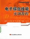 电子综合技能实训教程 封面