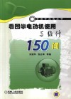 看图学电动机使用与维修150问 封面