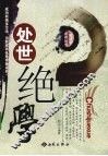 处世绝学 封面