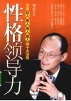 性格领导力  企业识人育人用人留人的十大法则 封面