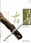 古筝演奏与教学  上 封面