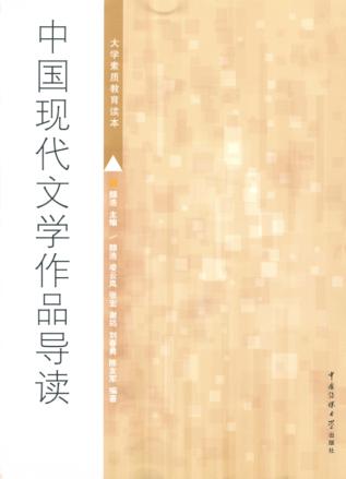中国现代文学作品导读 封面