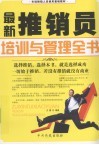 最新推销员培训与管理全书 封面