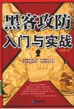 黑客攻防入门与实战 封面
