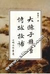 大涤子题画诗跋校补 封面