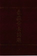 采菽堂古诗选  2 封面