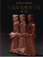 中国陵墓雕塑全集  2  西汉 封面