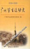 广州学生运动史  1919-1949 电子书封面