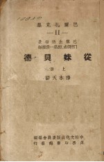 从妹贝德  穷亲戚的第一段插话  上 封面