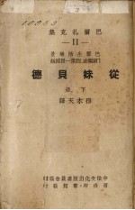 从妹贝德  穷亲戚的第一段插话  下 封面