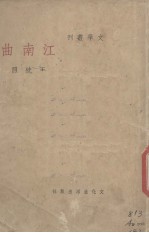 江南曲 封面