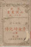 林译小说丛书  第31编  伦理小说卷  孝女耐儿传  上 封面
