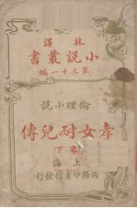 林译小说丛书  第31编  伦理小说卷  孝女耐儿传  下 封面