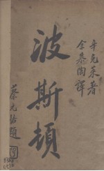 波斯顿  下 封面