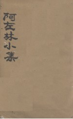 阿左林小集 封面