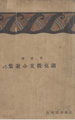 显克微支小说集 封面