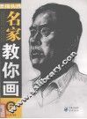 名家教你画：6·素描头像 封面