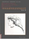 钢笔画速写技法与作品示范  中国西部丝绸之路漫记·世界建筑钢笔速写·新疆人物肖像 封面