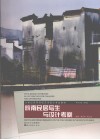 皖南民居写生与设计考察 封面
