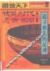 图说天下  传说时代·夏·商·西周  追寻祖先的足迹 封面