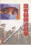 没有硝烟的战争 封面