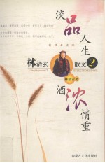 淡品人生  酒浓情重 封面