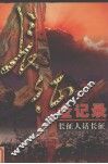 长征全记录  长征人话长征  第1册 封面
