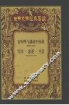 在喧哗与骚动中沉思  福克纳及其作品  司汤达和《红与黑》 电子书封面