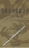 四库全书精品文存  14 封面