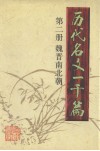 历代名文一千篇  第2册  魏晋南北朝 封面