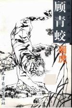顾青蛟画虎 封面