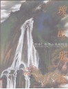 瑰丽璀璨  郑泽仁彩墨山水画精选 封面